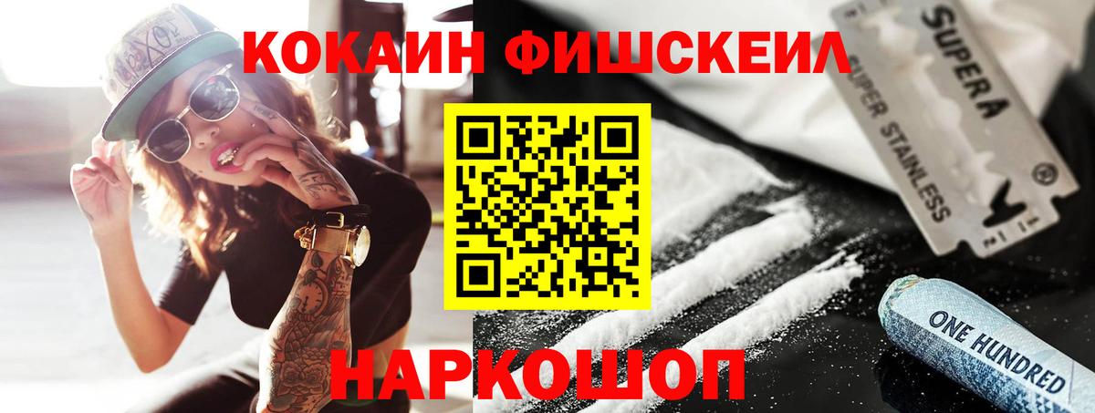 Кокаин Fish Scale Пушкино