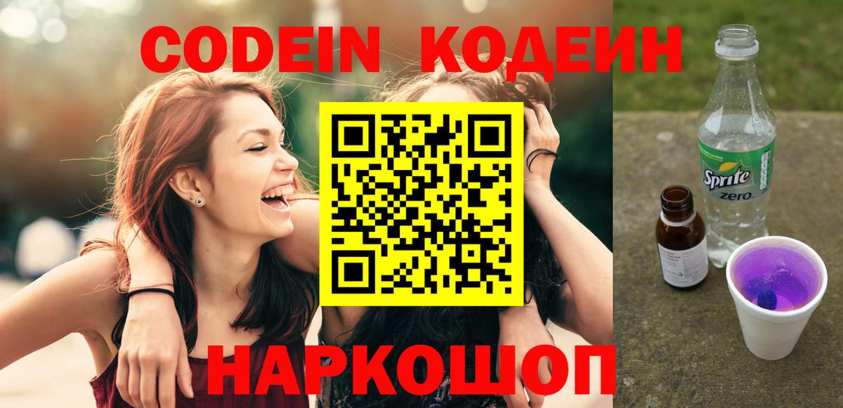 Кодеин напиток Lean (лин)  Вход с VPN  закладки  Пушкино 